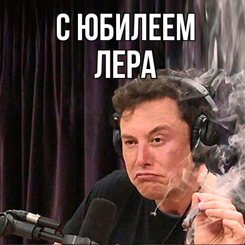 Открытка на каждый день с именем, Лера C юбилеем МЕМ Прикольная открытка с пожеланием онлайн скачать бесплатно 