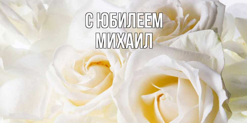 Открытка на каждый день с именем, Михаил C юбилеем открыточки на день рождения любимым Прикольная открытка с пожеланием онлайн скачать бесплатно 