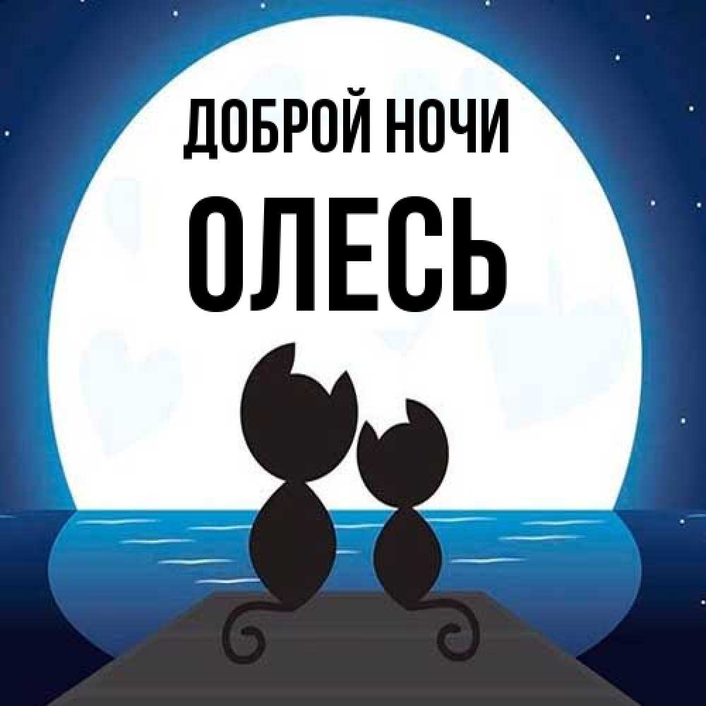 Открытка на каждый день с именем, Олесь Доброй ночи луна море мост Прикольная открытка с пожеланием онлайн скачать бесплатно 