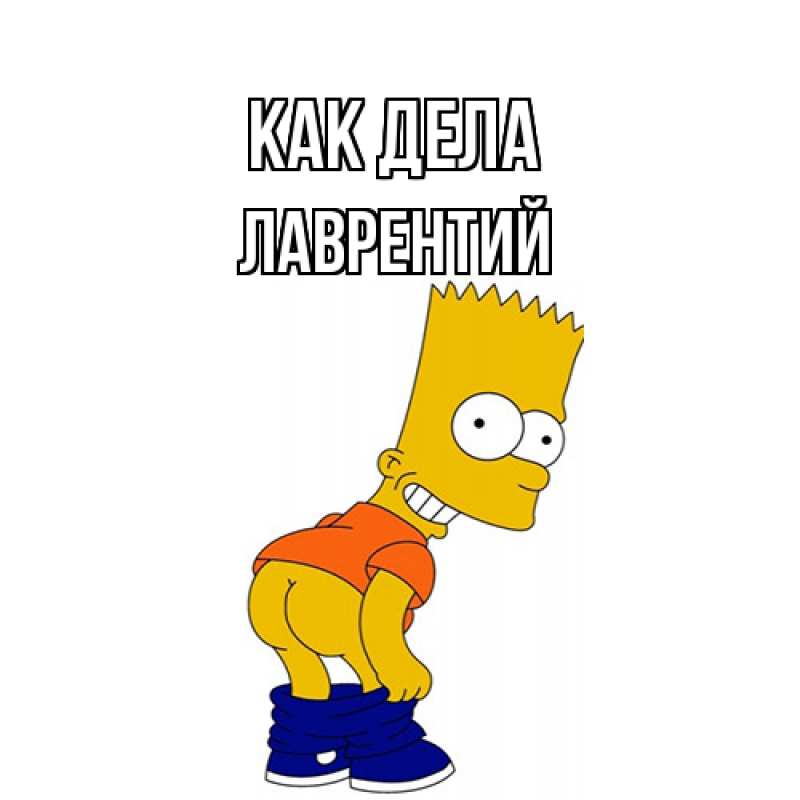 Картинка Как дела, Лаврентий