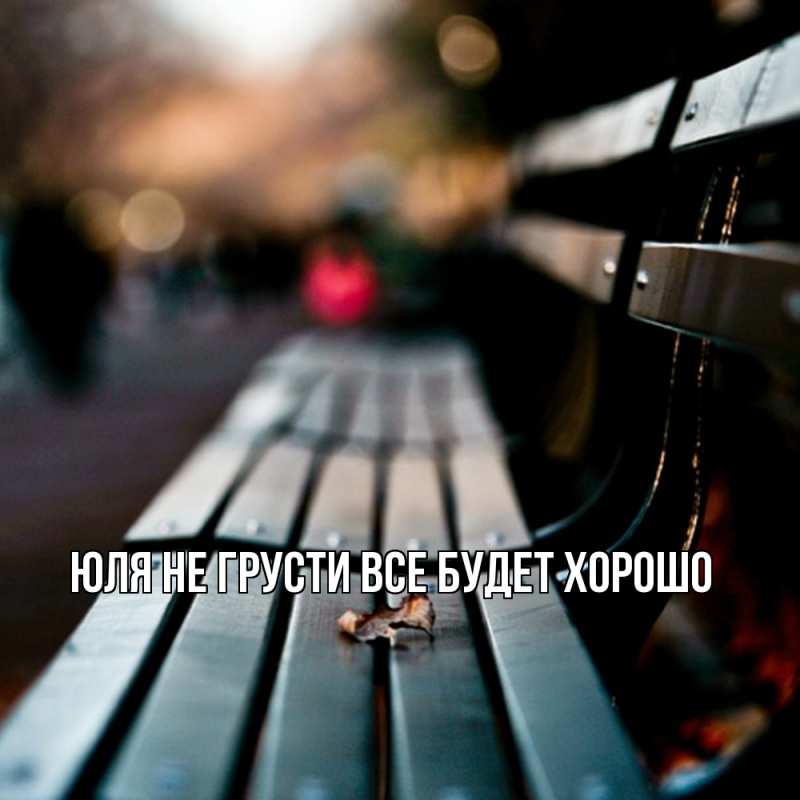 Картинка Не грусти, все будет хорошо, Юля