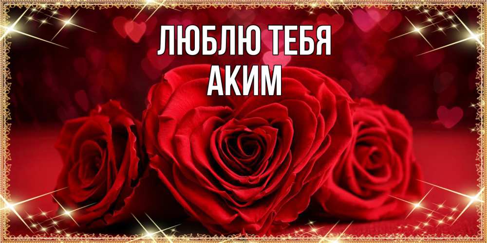 Открытка на каждый день с именем, Аким Люблю тебя три красные розы Прикольная открытка с пожеланием онлайн скачать бесплатно 
