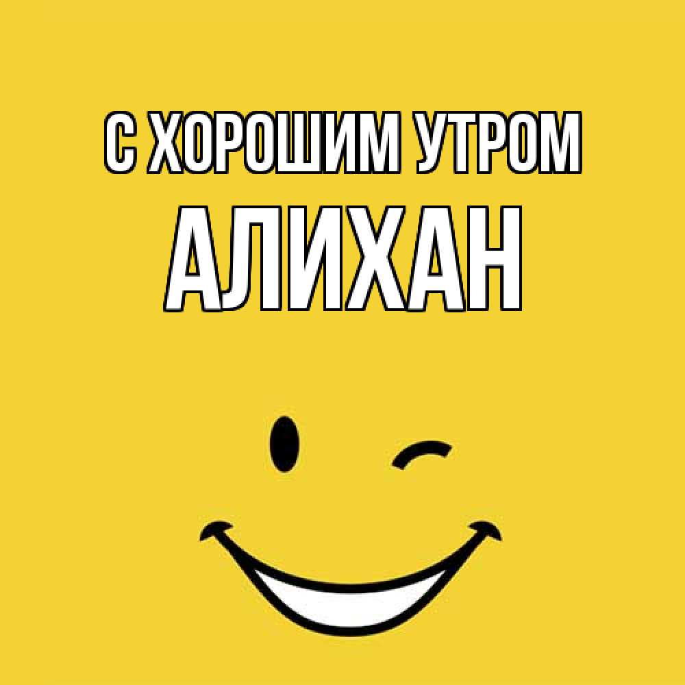 Открытка на каждый день с именем, Алихан С хорошим утром оранжевый фон Прикольная открытка с пожеланием онлайн скачать бесплатно 