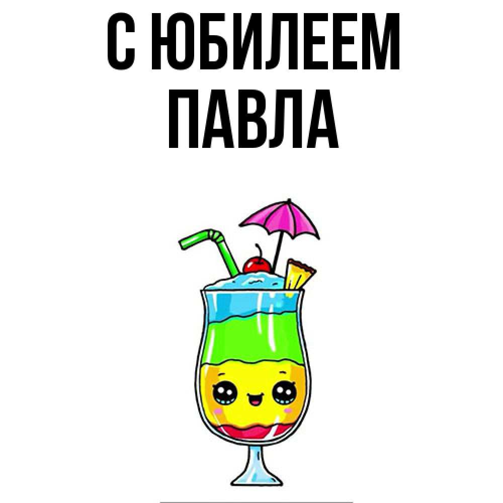Открытка на каждый день с именем, Павла C юбилеем с зонтиком Прикольная открытка с пожеланием онлайн скачать бесплатно 