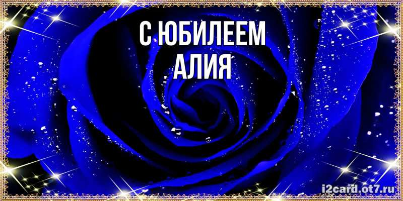 Картинка C юбилеем, Алия
