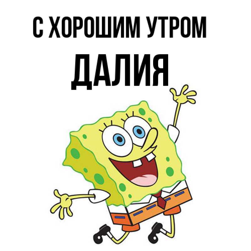 Картинка С хорошим утром, Далия