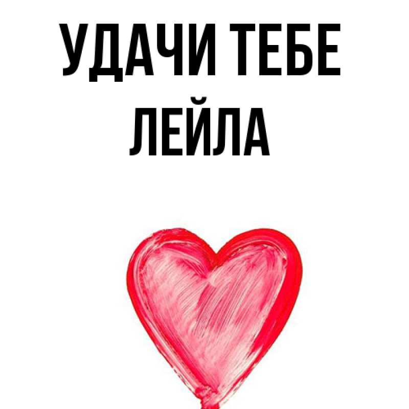 Картинка Удачи тебе, Лейла
