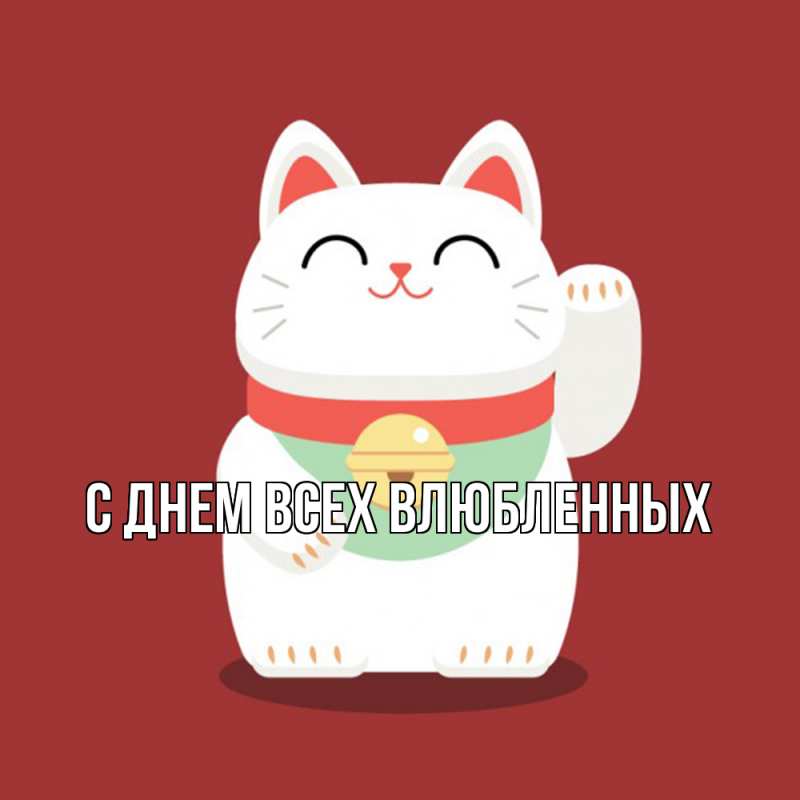 Картинка Удачи тебе, Радость моя