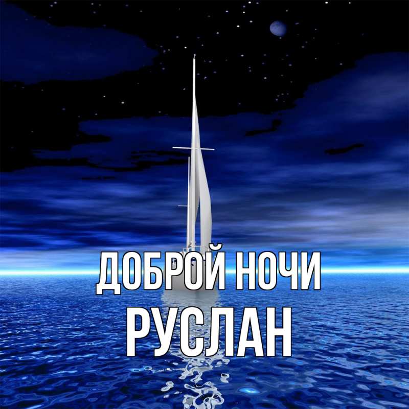 Картинка Доброй ночи, Руслан