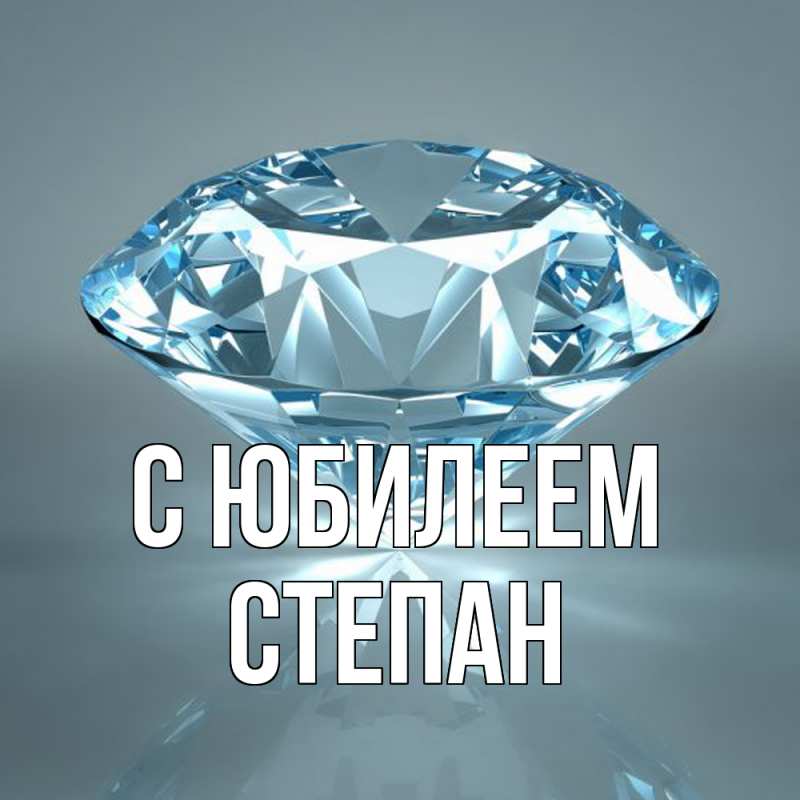 Картинка C юбилеем, Степан