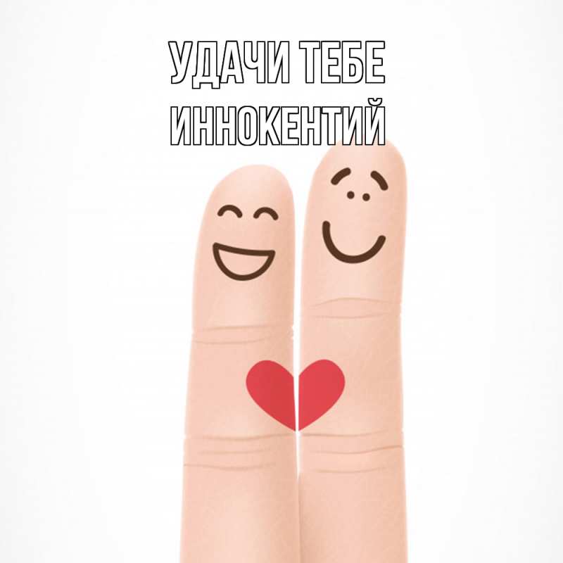 Открытка с именем, Иннокентий, Удачи тебе