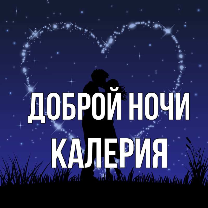 Картинка Доброй ночи, Калерия