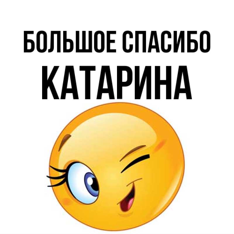 Открытка с именем, Катарина, Большое спасибо