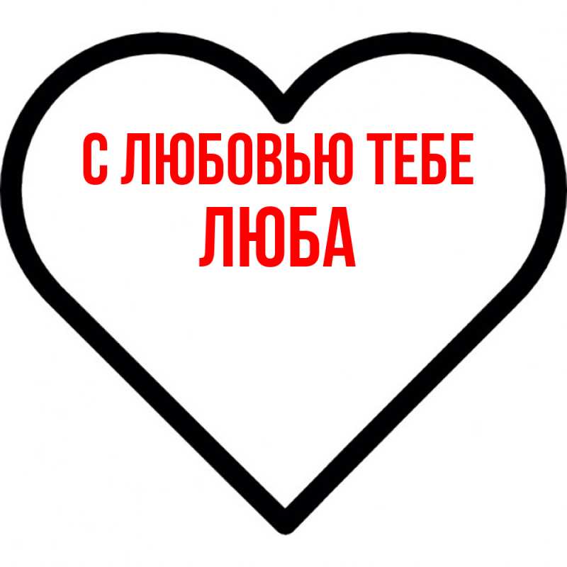 Картинка С любовью тебе, Люба
