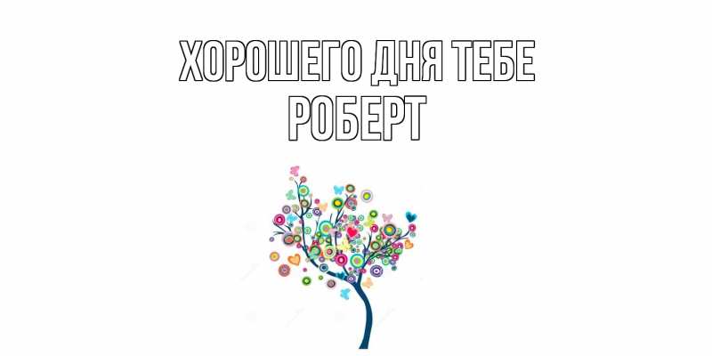 Картинка Хорошего дня тебе, Роберт