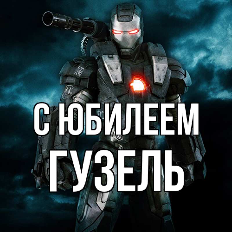 Картинка C юбилеем, Гузель