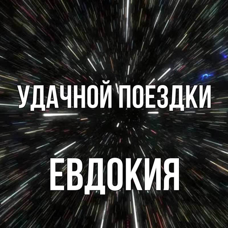 Картинка Удачной поездки, Евдокия