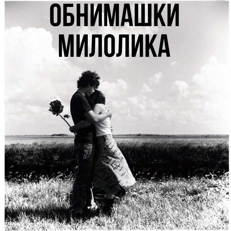 Картинка Обнимашки, Милолика