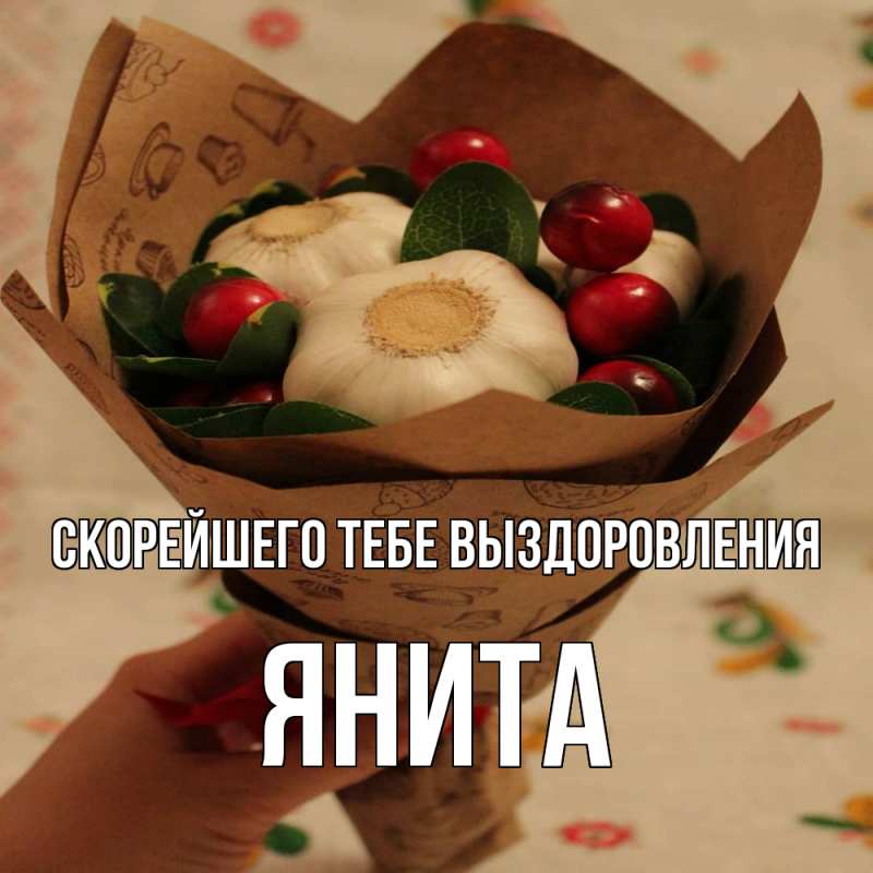 Картинка Скорейшего тебе выздоровления, Янита