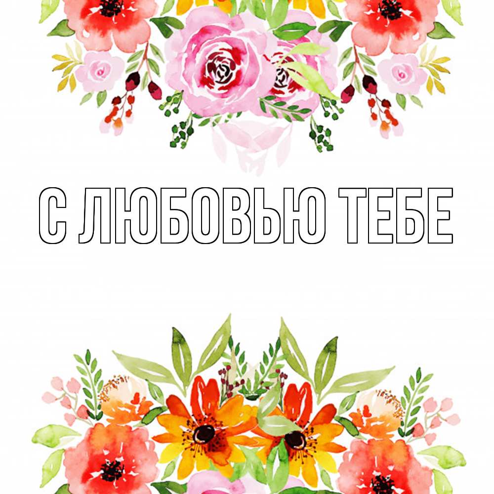 Открытка на каждый день с именем, Лев Удачи тебе открытка с цветами акварелью Прикольная открытка с пожеланием онлайн скачать бесплатно 