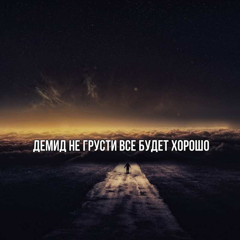 Картинка Не грусти, все будет хорошо, Демид