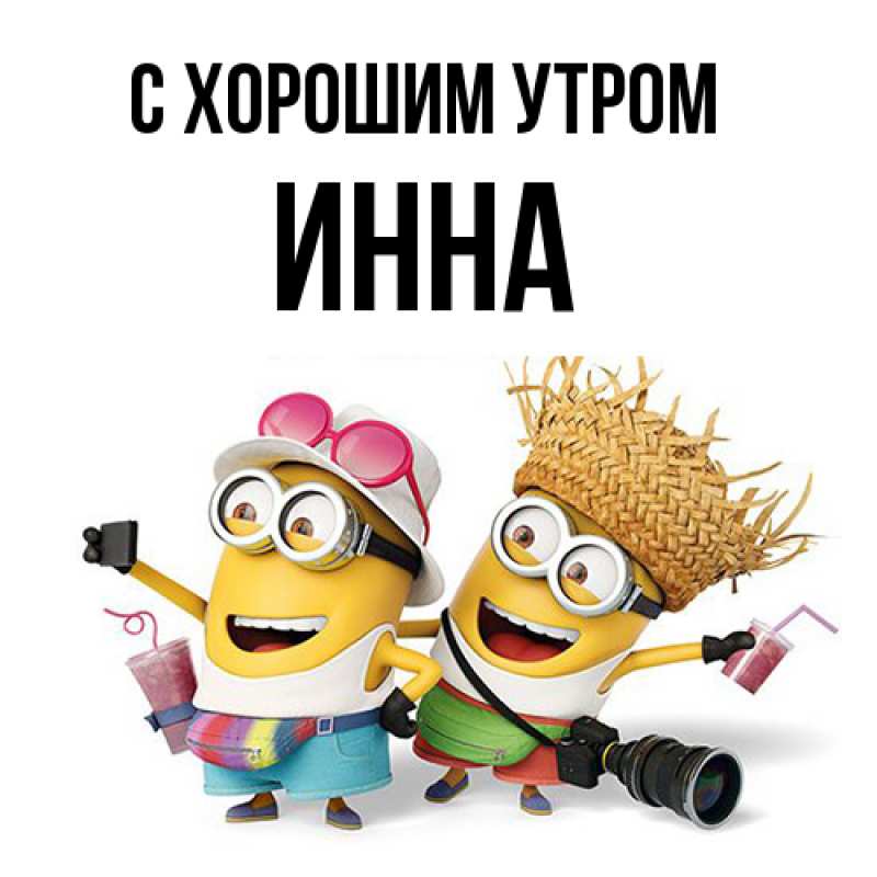 Картинка С хорошим утром, Инна