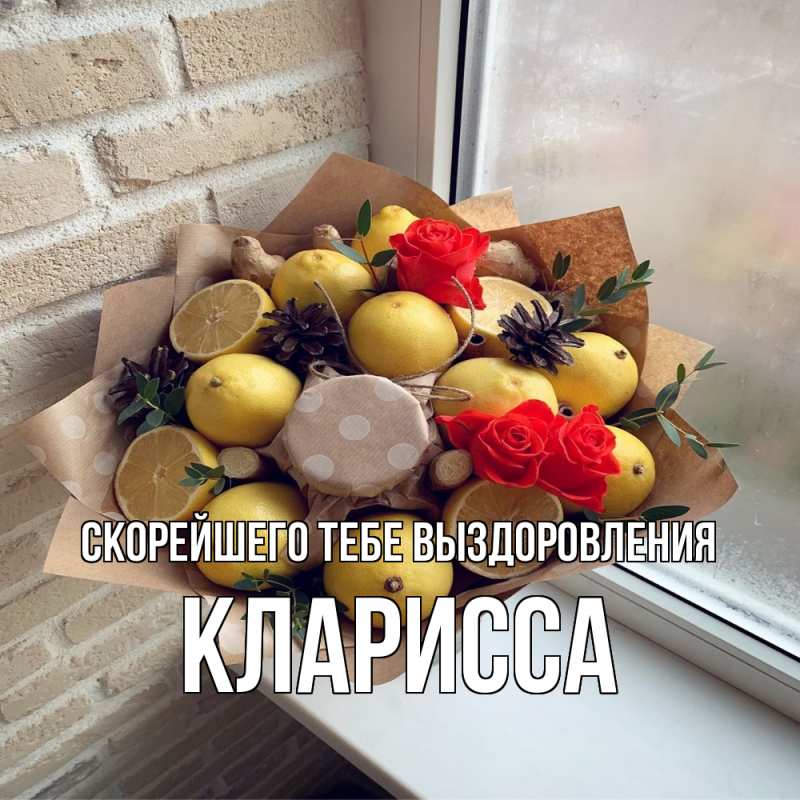 Картинка Скорейшего тебе выздоровления, Кларисса