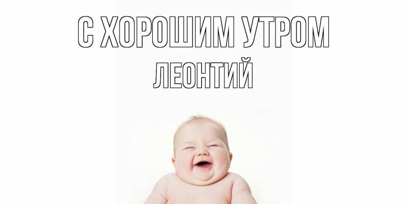 Картинка С хорошим утром, Леонтий