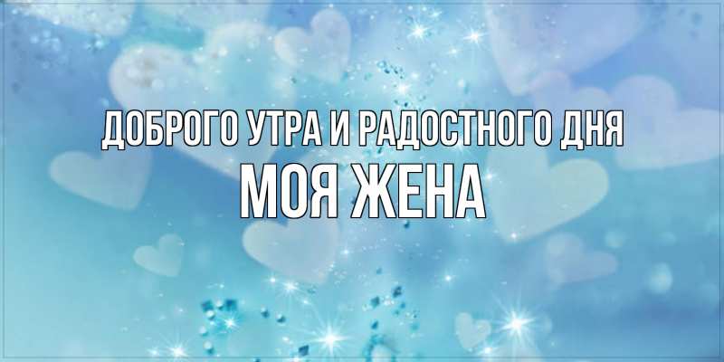 Картинка Доброго утра и радостного дня, Моя жена