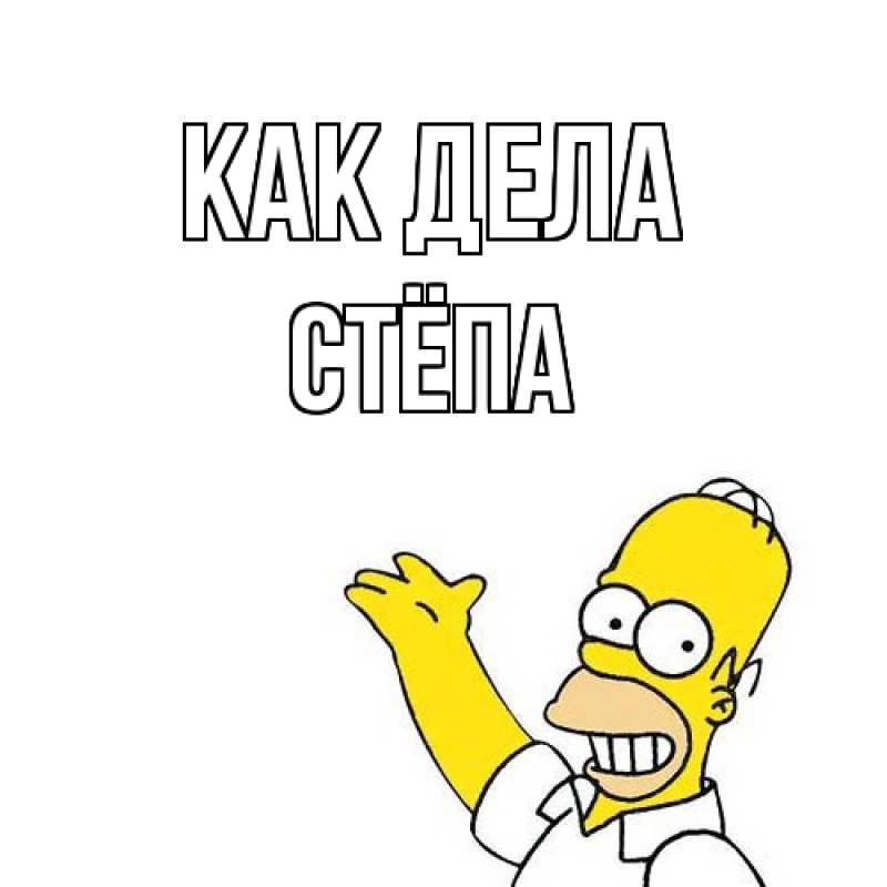 Картинка Как дела, Стёпа