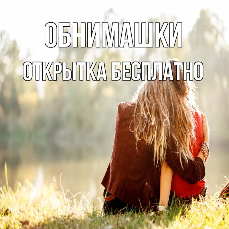 Картинка Обнимашки, открытка бесплатно