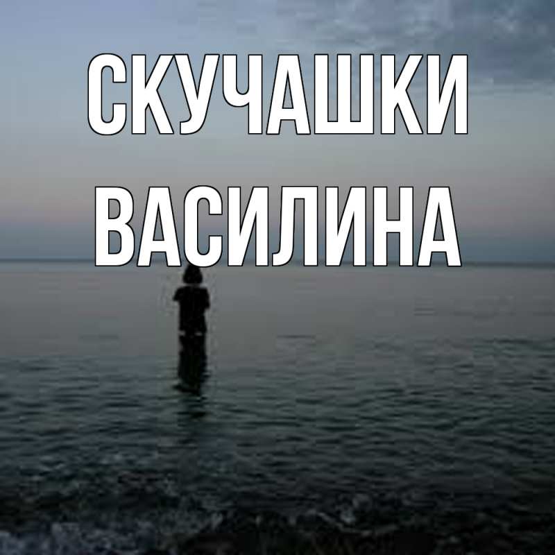 Картинка Скучашки, Василина