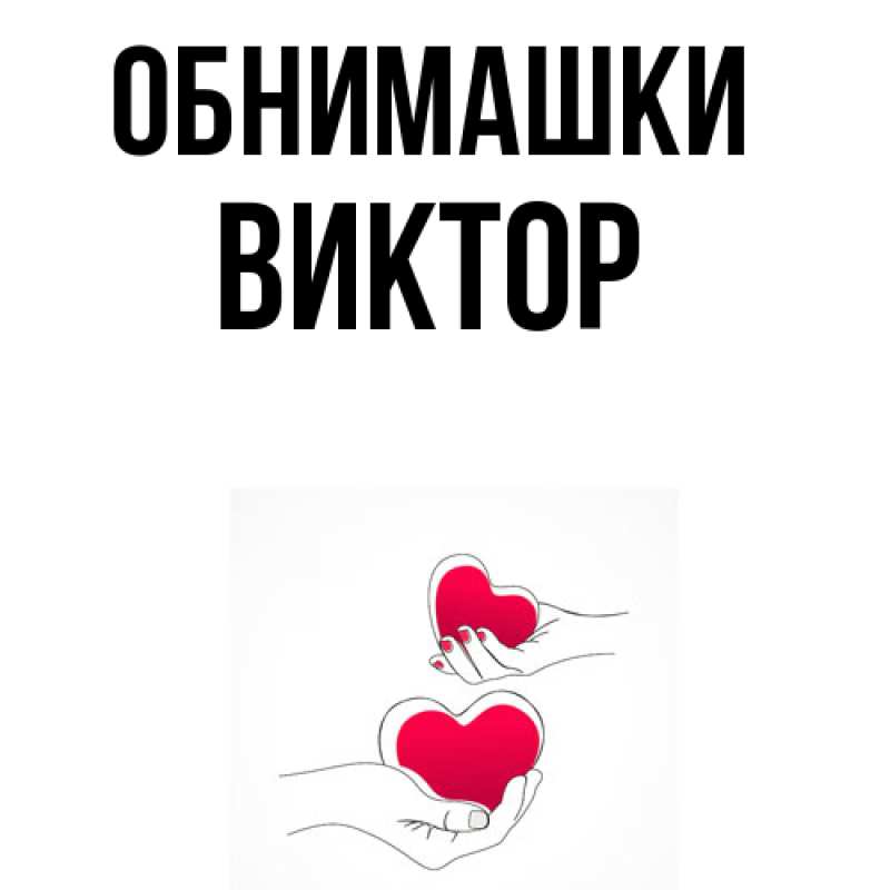 Картинка Обнимашки, Виктор