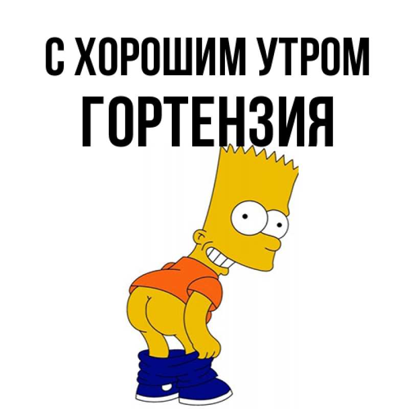 Открытка с именем, Гортензия, С хорошим утром