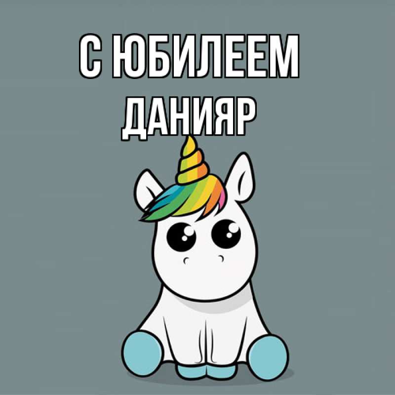 Картинка C юбилеем, Данияр