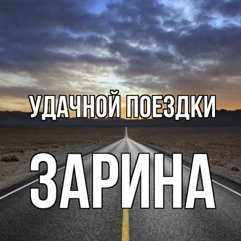 Открытка с именем, Зарина, Удачной поездки