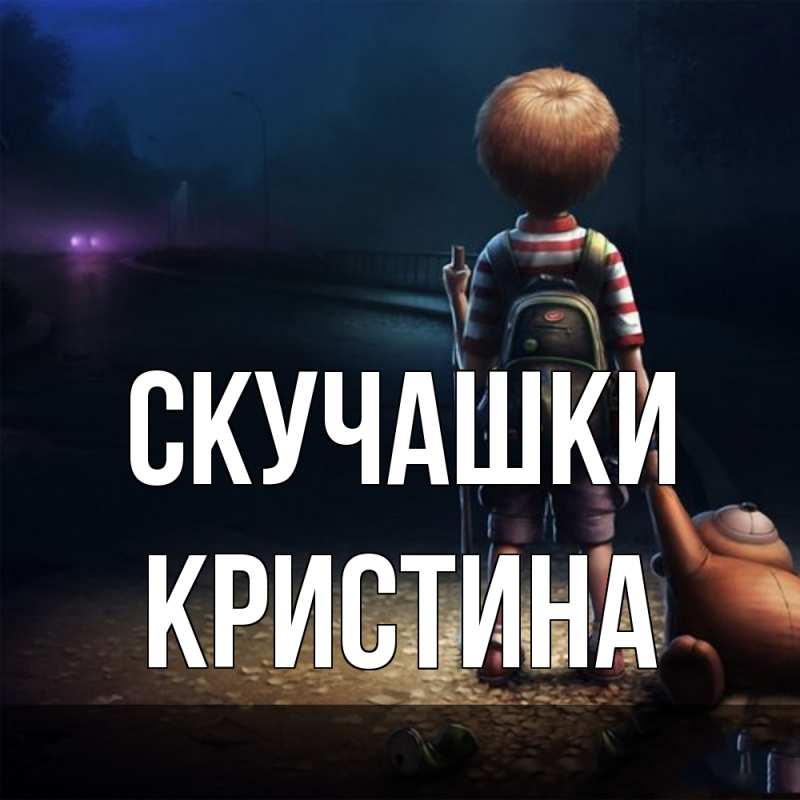 Открытка с именем, Кристина, Скучашки