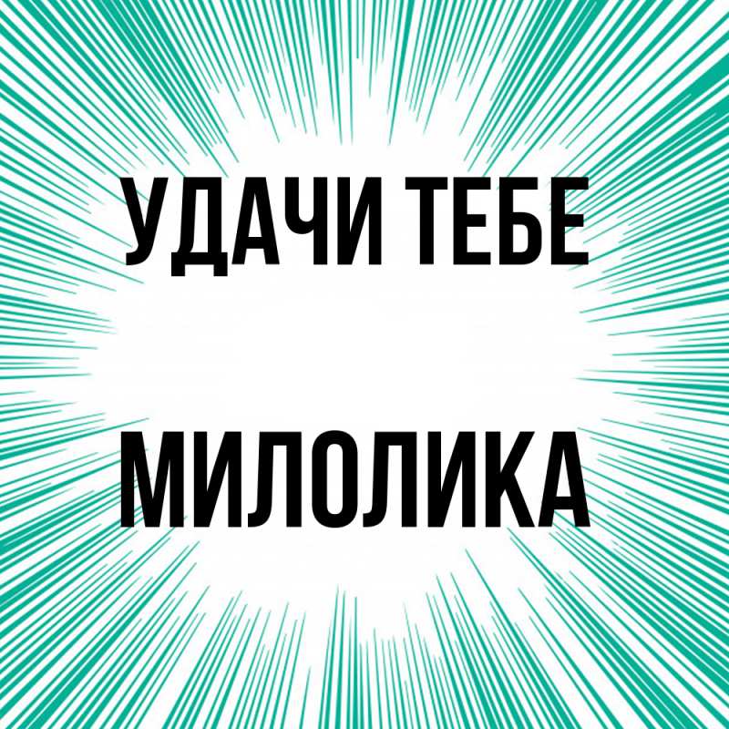 Открытка с именем, Милолика, Удачи тебе
