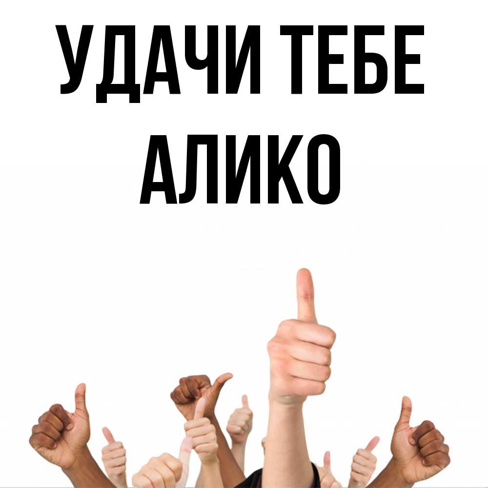 Открытка на каждый день с именем, Алико Удачи тебе молодцом Прикольная открытка с пожеланием онлайн скачать бесплатно 