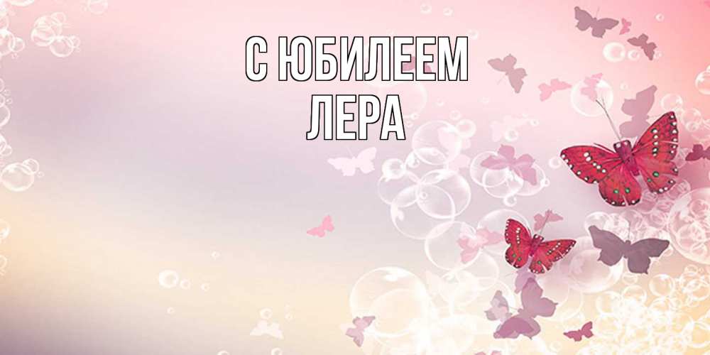 Открытка на каждый день с именем, Лера C юбилеем красная бабочка Прикольная открытка с пожеланием онлайн скачать бесплатно 