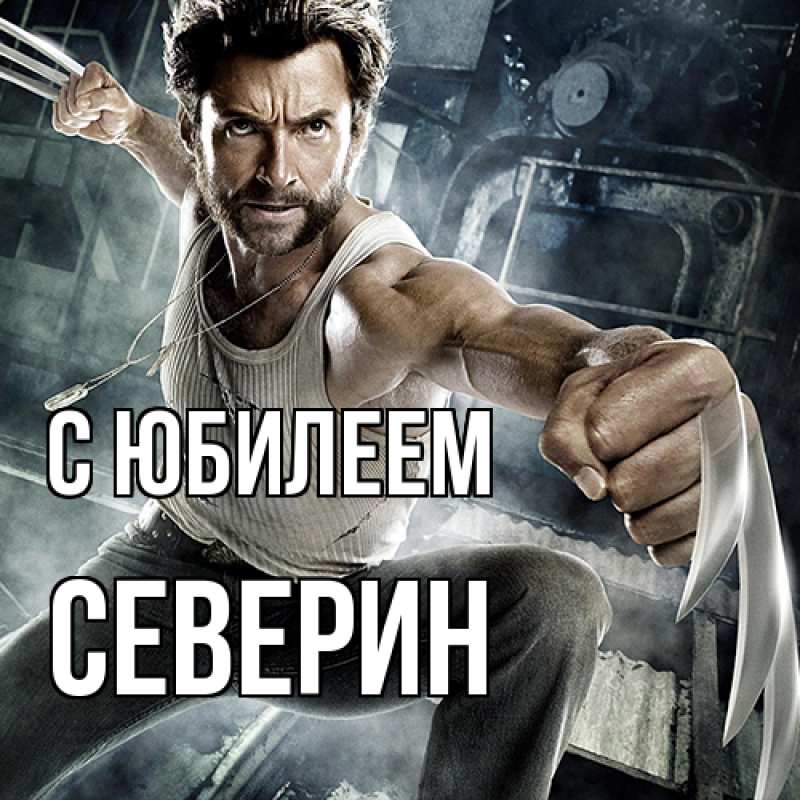 Картинка C юбилеем, Северин