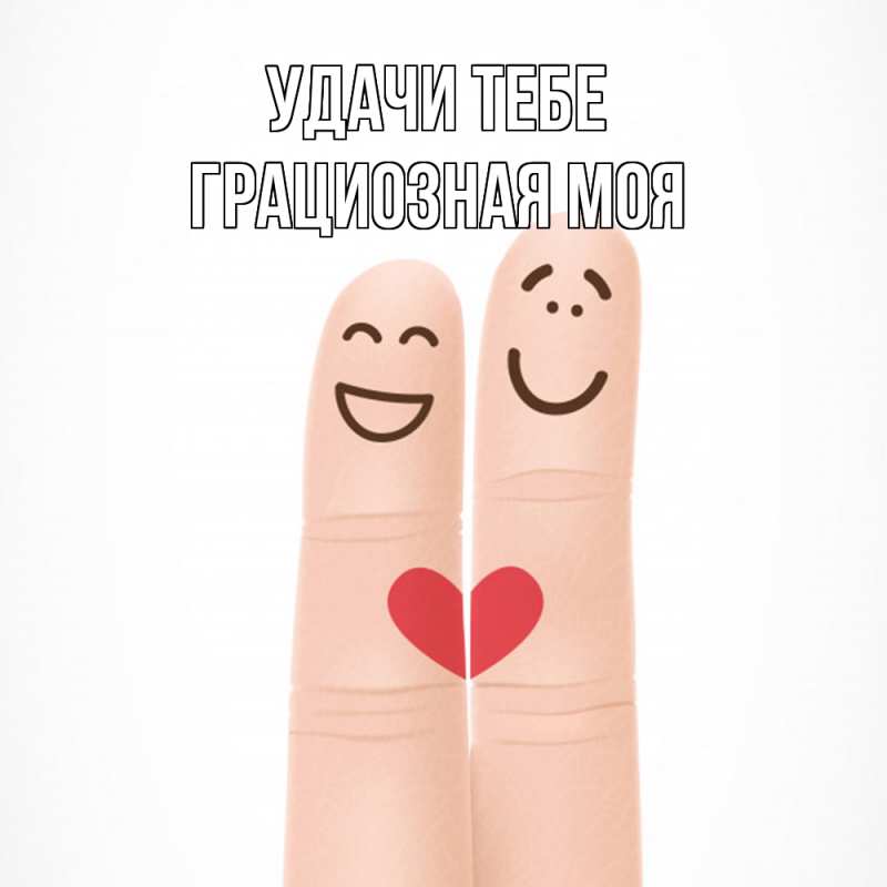 Картинка Удачи тебе, Грациозная моя
