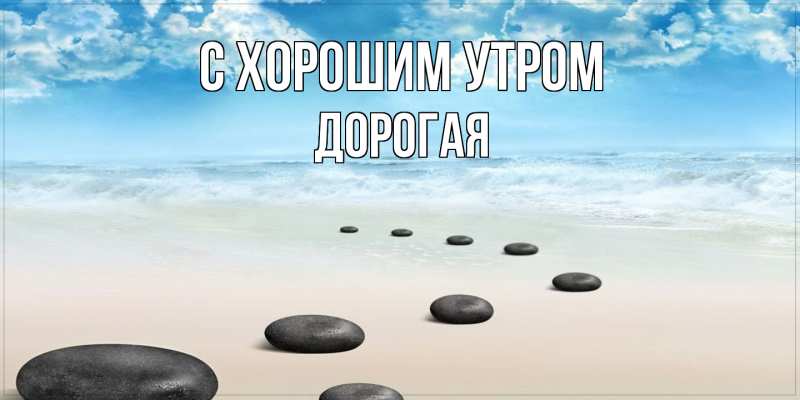 Картинка С хорошим утром, Дорогая