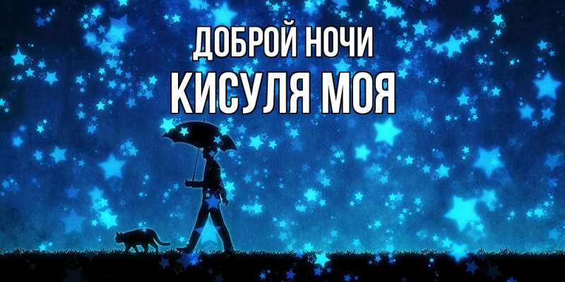 Картинка Доброй ночи, Кисуля моя