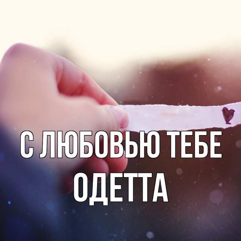 Открытка с именем, Одетта, С любовью тебе
