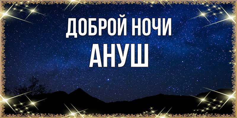 Картинка Доброй ночи, Ануш