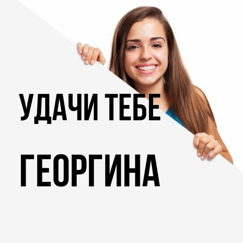 Картинка Удачи тебе, Георгина
