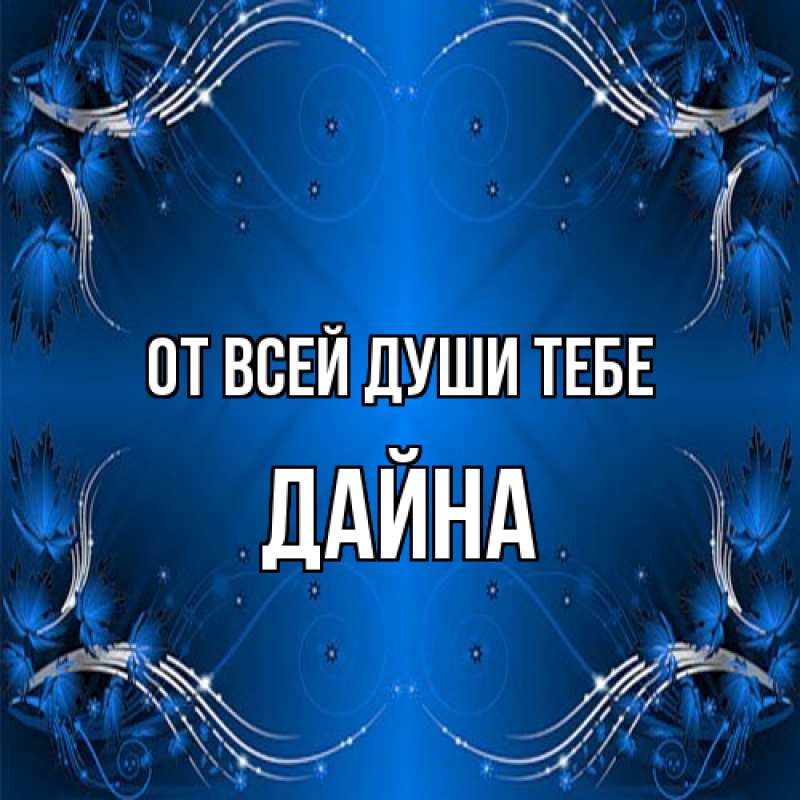 Картинка От всей души тебе, Дайна