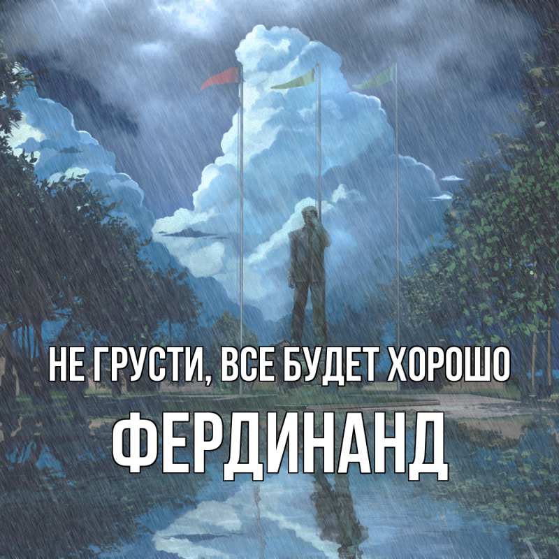 Открытка с именем, Фердинанд, Не грусти, все будет хорошо