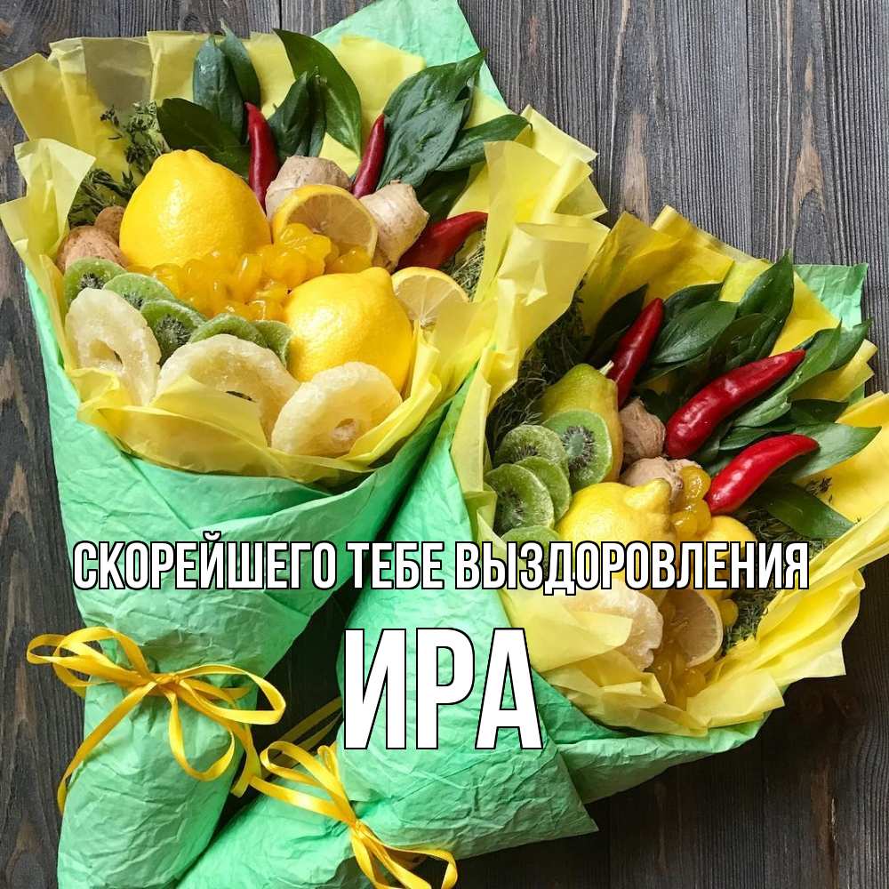 Открытка на каждый день с именем, Ира Скорейшего тебе выздоровления для скорейшего выздоровления Прикольная открытка с пожеланием онлайн скачать бесплатно 